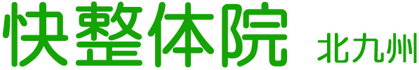 肩こり腰痛快整体小倉南院